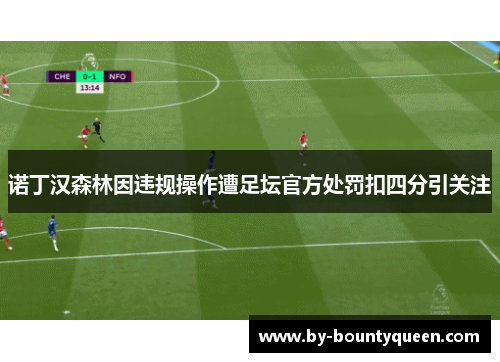 诺丁汉森林因违规操作遭足坛官方处罚扣四分引关注