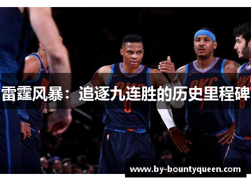 雷霆风暴:追逐九连胜的历史里程碑 雷霆风暴:追逐九连胜的历史里程碑