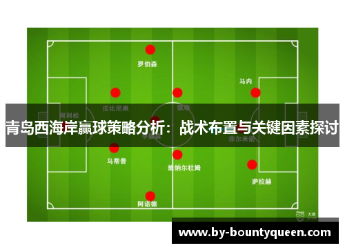 青岛西海岸赢球策略分析：战术布置与关键因素探讨