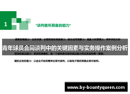 青年球员合同谈判中的关键因素与实务操作案例分析