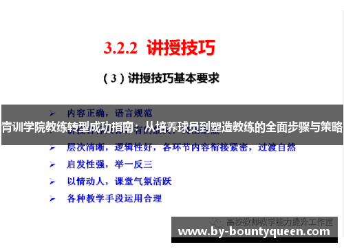青训学院教练转型成功指南：从培养球员到塑造教练的全面步骤与策略