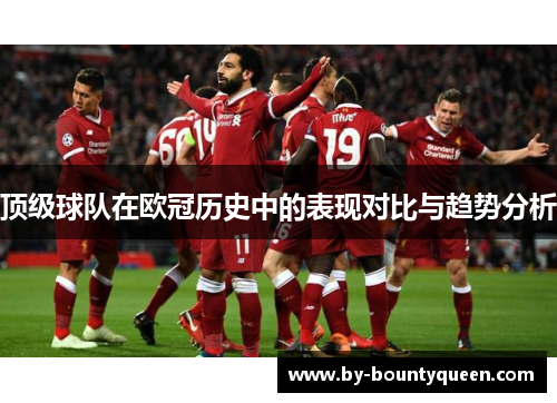 顶级球队在欧冠历史中的表现对比与趋势分析