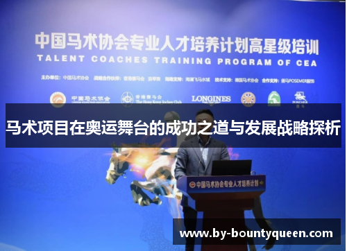 马术项目在奥运舞台的成功之道与发展战略探析