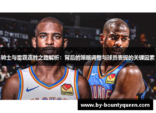 骑士与雷霆连胜之路解析：背后的策略调整与球员表现的关键因素