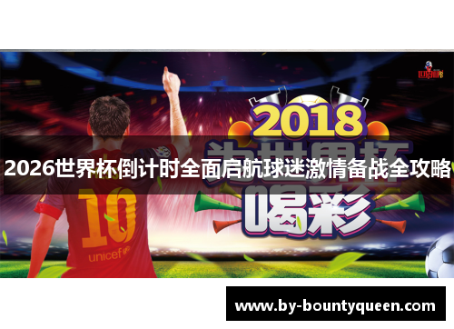 2026世界杯倒计时全面启航球迷激情备战全攻略