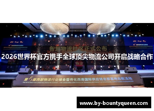 2026世界杯官方携手全球顶尖物流公司开启战略合作