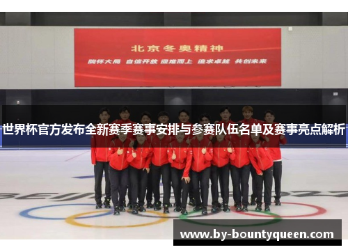 世界杯官方发布全新赛季赛事安排与参赛队伍名单及赛事亮点解析