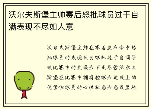 沃尔夫斯堡主帅赛后怒批球员过于自满表现不尽如人意