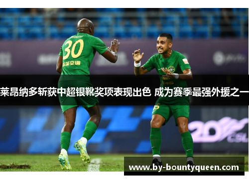 莱昂纳多斩获中超银靴奖项表现出色 成为赛季最强外援之一 莱昂纳多斩获中超银靴奖项表现出色 成为赛季最强外援之一