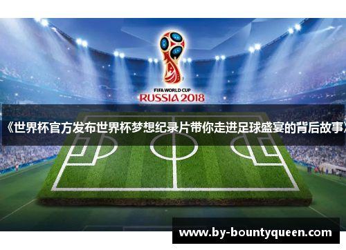 《世界杯官方发布世界杯梦想纪录片带你走进足球盛宴的背后故事》