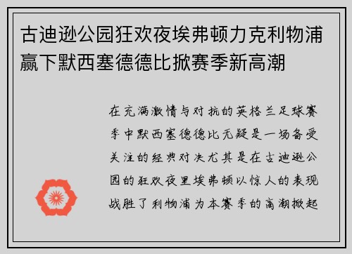 古迪逊公园狂欢夜埃弗顿力克利物浦赢下默西塞德德比掀赛季新高潮
