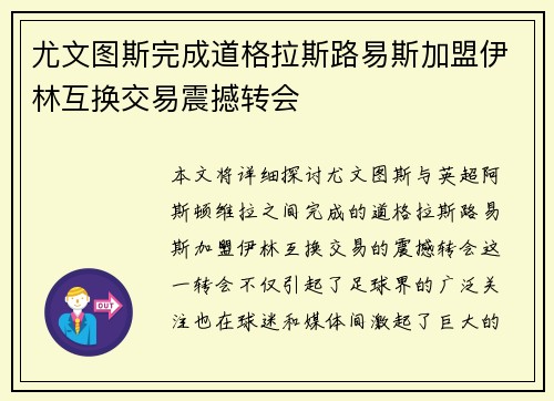 尤文图斯完成道格拉斯路易斯加盟伊林互换交易震撼转会 尤文图斯完成道格拉斯路易斯加盟伊林互换交易震撼转会