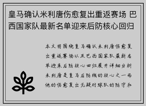 皇马确认米利唐伤愈复出重返赛场 巴西国家队最新名单迎来后防核心回归