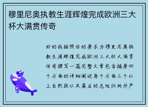 穆里尼奥执教生涯辉煌完成欧洲三大杯大满贯传奇