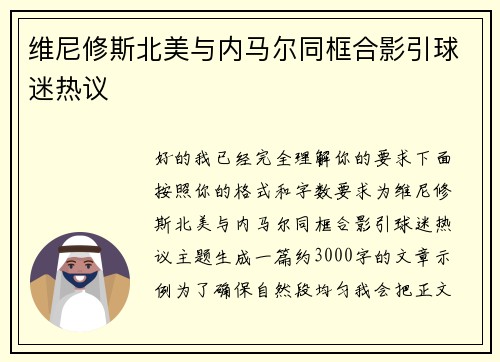 维尼修斯北美与内马尔同框合影引球迷热议