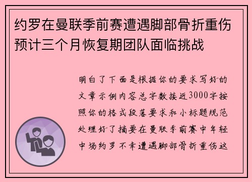 约罗在曼联季前赛遭遇脚部骨折重伤预计三个月恢复期团队面临挑战 约罗在曼联季前赛遭遇脚部骨折重伤预计三个月恢复期团队面临挑战
