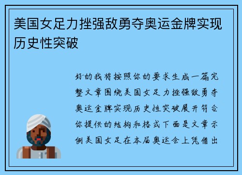 美国女足力挫强敌勇夺奥运金牌实现历史性突破