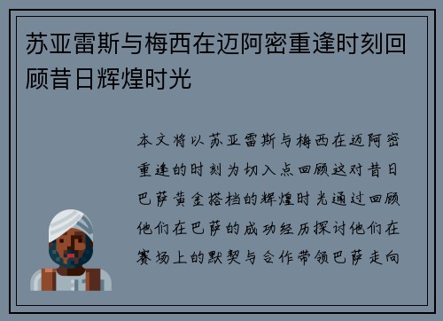 苏亚雷斯与梅西在迈阿密重逢时刻回顾昔日辉煌时光