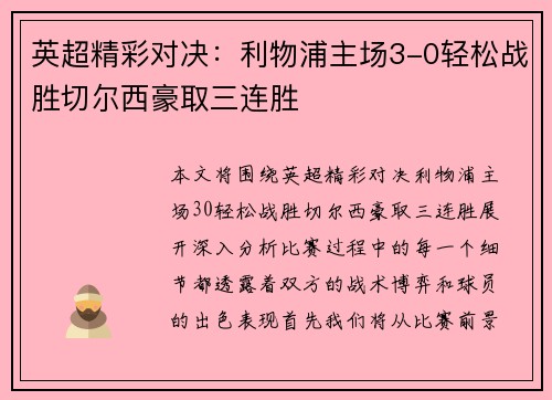 英超精彩对决:利物浦主场3-0轻松战胜切尔西豪取三连胜 英超精彩对决:利物浦主场3-0轻松战胜切尔西豪取三连胜