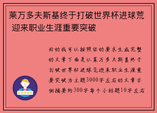 莱万多夫斯基终于打破世界杯进球荒 迎来职业生涯重要突破