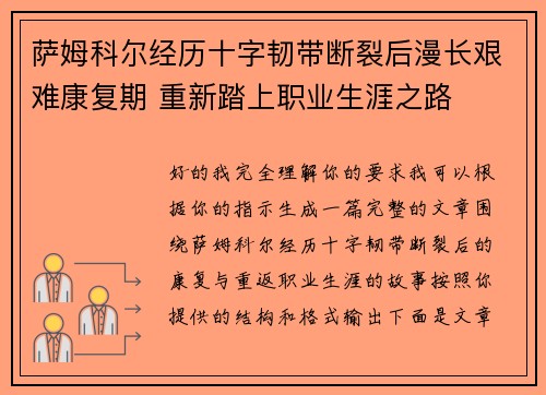 萨姆科尔经历十字韧带断裂后漫长艰难康复期 重新踏上职业生涯之路 萨姆科尔经历十字韧带断裂后漫长艰难康复期 重新踏上职业生涯之路