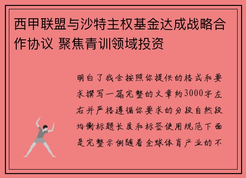 西甲联盟与沙特主权基金达成战略合作协议 聚焦青训领域投资 西甲联盟与沙特主权基金达成战略合作协议 聚焦青训领域投资