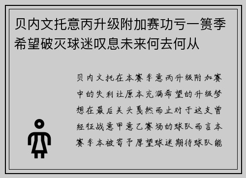 贝内文托意丙升级附加赛功亏一篑季希望破灭球迷叹息未来何去何从