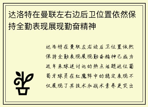 达洛特在曼联左右边后卫位置依然保持全勤表现展现勤奋精神 达洛特在曼联左右边后卫位置依然保持全勤表现展现勤奋精神