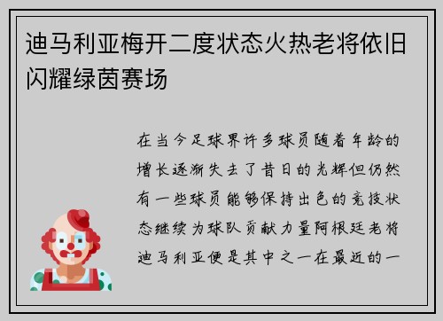 迪马利亚梅开二度状态火热老将依旧闪耀绿茵赛场