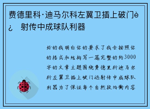 费德里科·迪马尔科左翼卫插上破门远射传中成球队利器