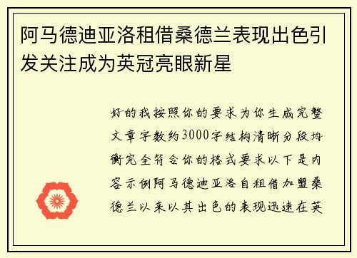 阿马德迪亚洛租借桑德兰表现出色引发关注成为英冠亮眼新星