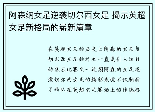 阿森纳女足逆袭切尔西女足 揭示英超女足新格局的崭新篇章 阿森纳女足逆袭切尔西女足 揭示英超女足新格局的崭新篇章
