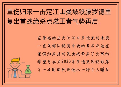 重伤归来一击定江山曼城铁腰罗德里复出首战绝杀点燃王者气势再启