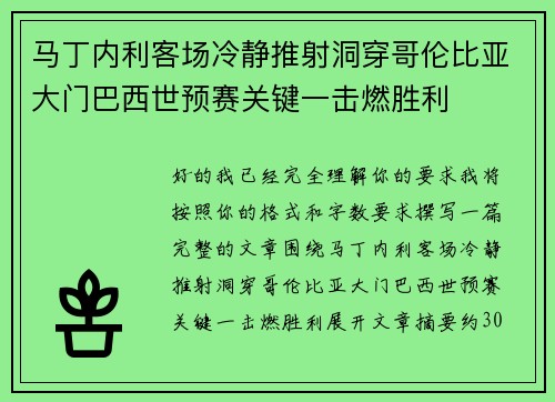 马丁内利客场冷静推射洞穿哥伦比亚大门巴西世预赛关键一击燃胜利