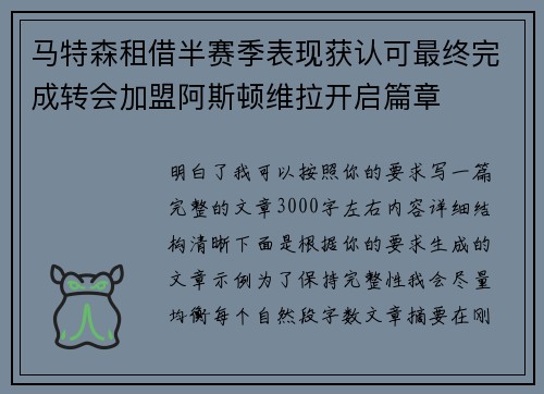 马特森租借半赛季表现获认可最终完成转会加盟阿斯顿维拉开启篇章