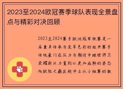 2023至2024欧冠赛季球队表现全景盘点与精彩对决回顾