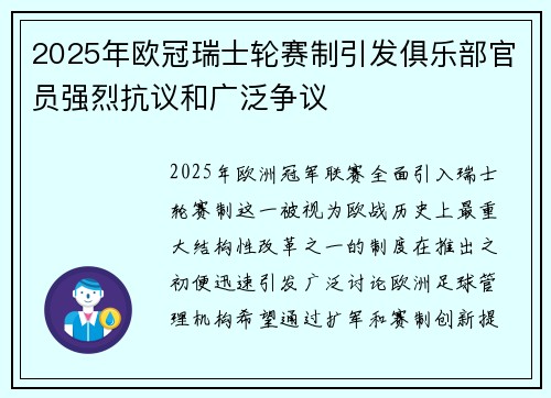 2025年欧冠瑞士轮赛制引发俱乐部官员强烈抗议和广泛争议