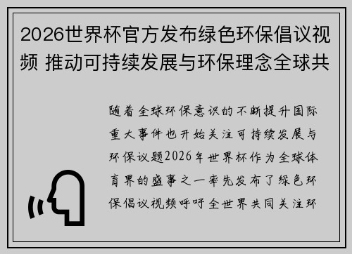 2026世界杯官方发布绿色环保倡议视频 推动可持续发展与环保理念全球共融