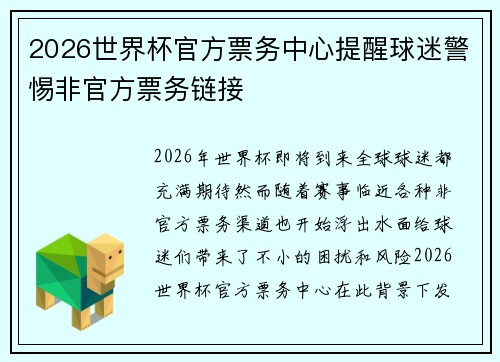 2026世界杯官方票务中心提醒球迷警惕非官方票务链接
