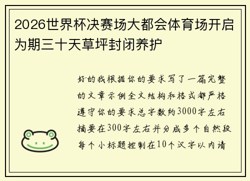 2026世界杯决赛场大都会体育场开启为期三十天草坪封闭养护
