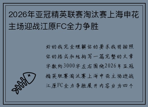 2026年亚冠精英联赛淘汰赛上海申花主场迎战江原FC全力争胜