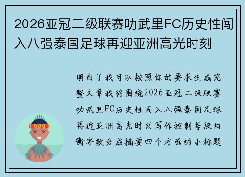 2026亚冠二级联赛叻武里FC历史性闯入八强泰国足球再迎亚洲高光时刻