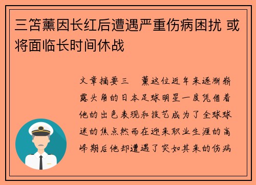 三笘薰因长红后遭遇严重伤病困扰 或将面临长时间休战