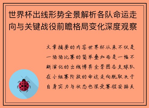 世界杯出线形势全景解析各队命运走向与关键战役前瞻格局变化深度观察