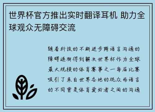 世界杯官方推出实时翻译耳机 助力全球观众无障碍交流