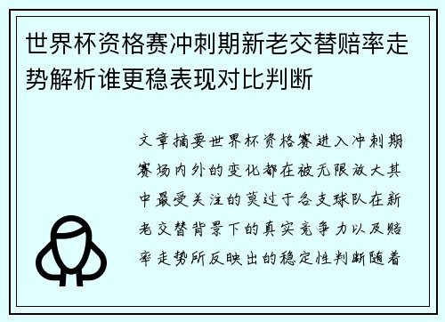世界杯资格赛冲刺期新老交替赔率走势解析谁更稳表现对比判断