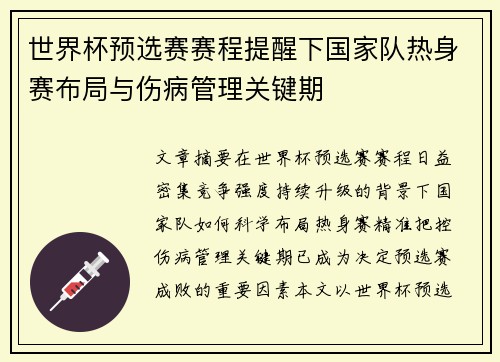 世界杯预选赛赛程提醒下国家队热身赛布局与伤病管理关键期