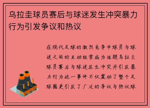 乌拉圭球员赛后与球迷发生冲突暴力行为引发争议和热议
