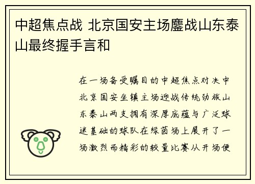 中超焦点战 北京国安主场鏖战山东泰山最终握手言和