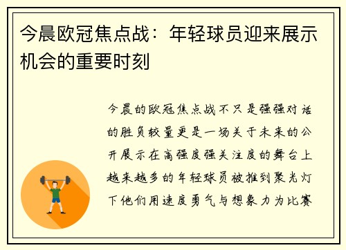 今晨欧冠焦点战：年轻球员迎来展示机会的重要时刻